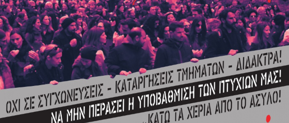 φοιτητική αφίσα 2019