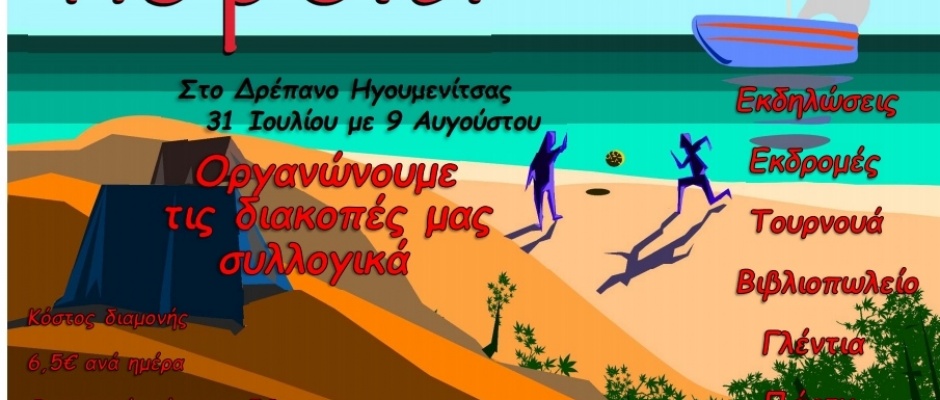 8o camping poreia 8o camping poreia