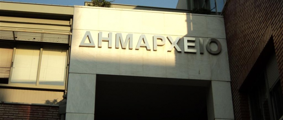 Δημαρχειο Δημαρχειο