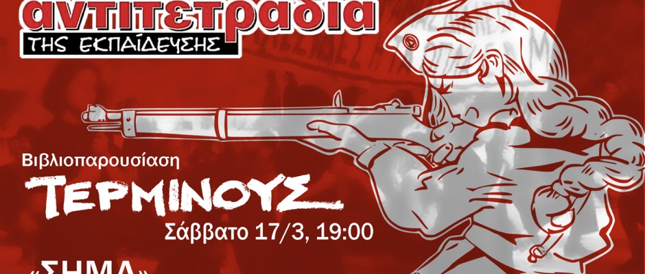 Παρουσίαση του ΤΕΡΜΙΝΟΥΣ στο Σήμα