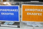 δημοτικες εκλογες
