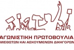 agonistiki protovoulia dikigoron